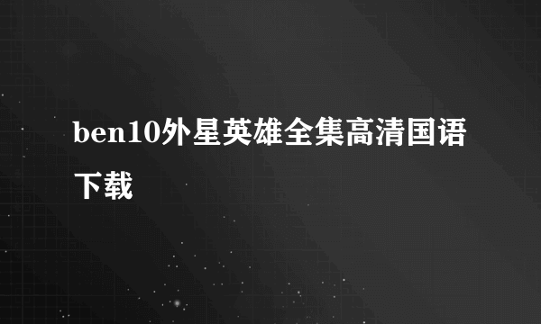 ben10外星英雄全集高清国语下载