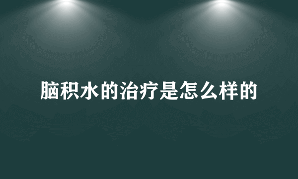脑积水的治疗是怎么样的