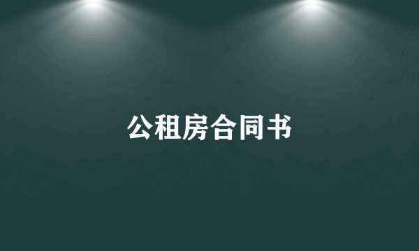 公租房合同书