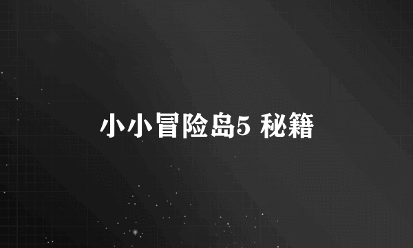 小小冒险岛5 秘籍
