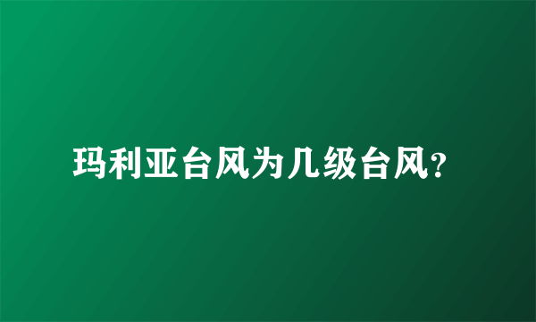玛利亚台风为几级台风？