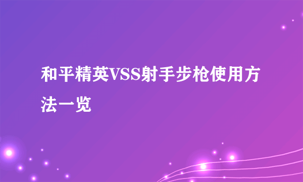 和平精英VSS射手步枪使用方法一览
