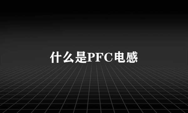 什么是PFC电感