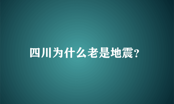 四川为什么老是地震？