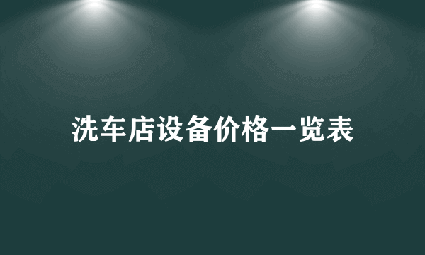洗车店设备价格一览表