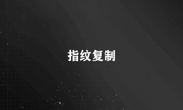 指纹复制