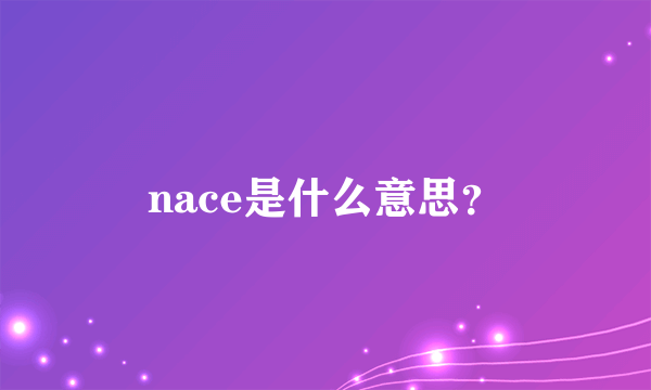 nace是什么意思？