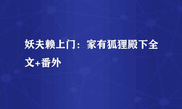 妖夫赖上门：家有狐狸殿下全文+番外
