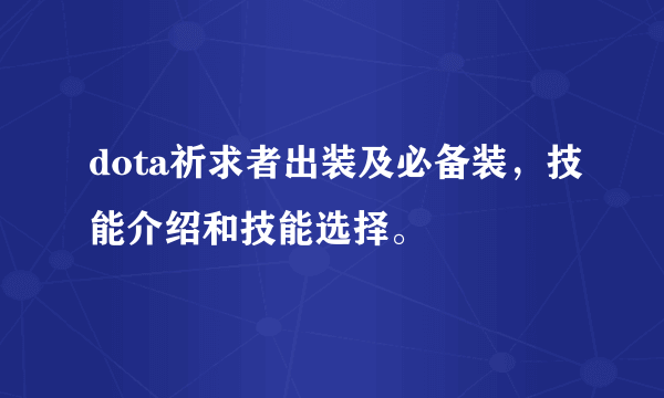 dota祈求者出装及必备装，技能介绍和技能选择。