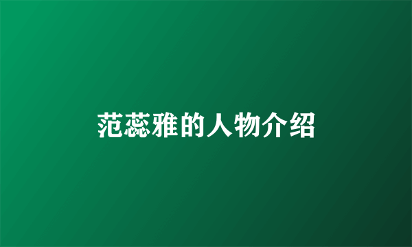 范蕊雅的人物介绍