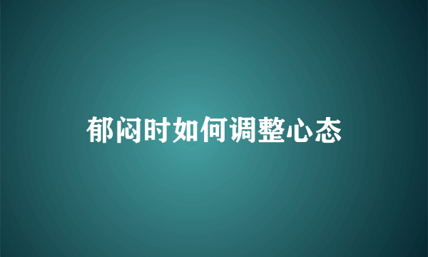 郁闷时如何调整心态