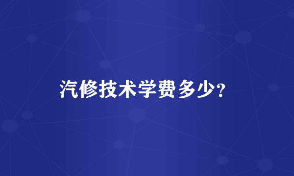汽修技术学费多少？