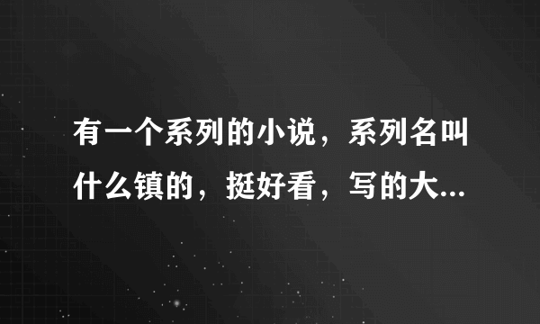 有一个系列的小说，系列名叫什么镇的，挺好看，写的大概是五代十国年代，镇子里藏龙卧虎