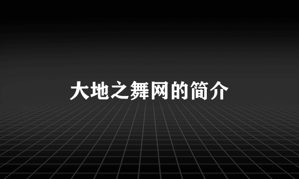 大地之舞网的简介