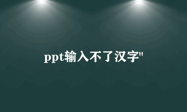 ppt输入不了汉字