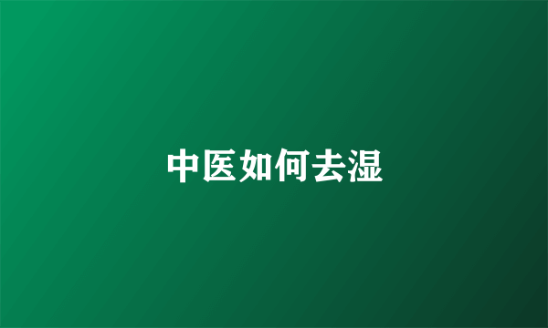 中医如何去湿