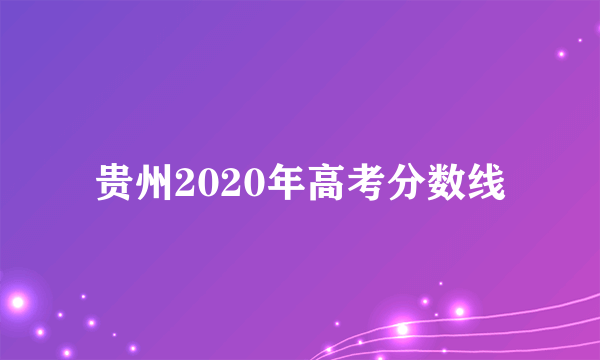 贵州2020年高考分数线