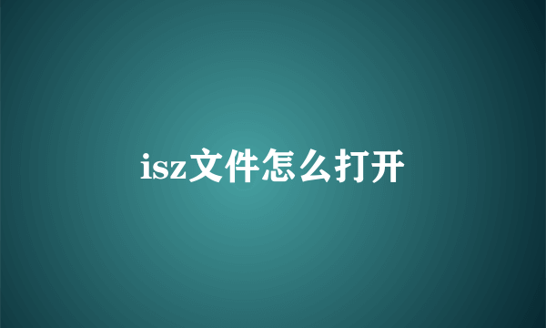 isz文件怎么打开