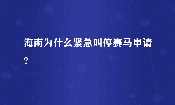 海南为什么紧急叫停赛马申请？