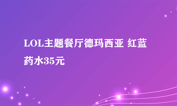 LOL主题餐厅德玛西亚 红蓝药水35元