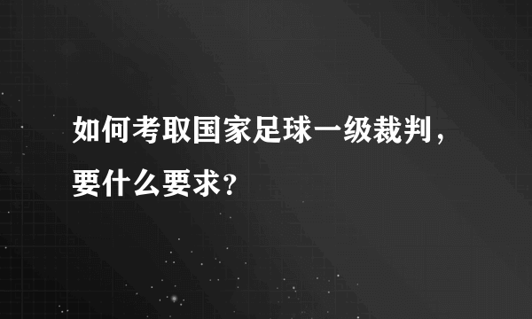如何考取国家足球一级裁判，要什么要求？