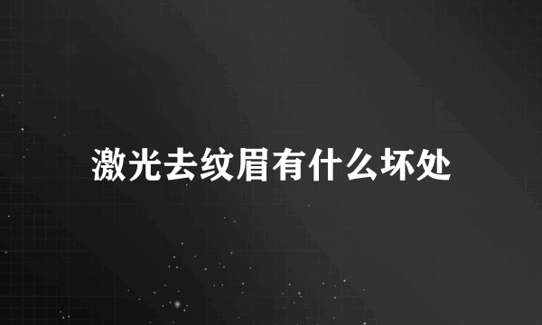 激光去纹眉有什么坏处