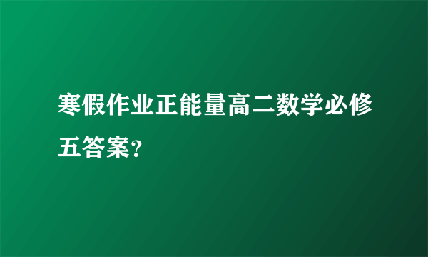 寒假作业正能量高二数学必修五答案？