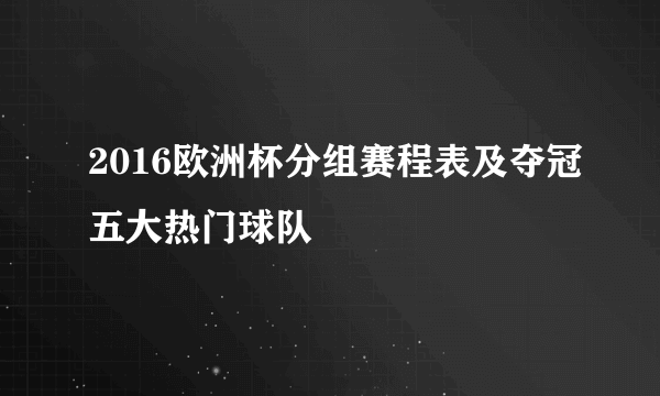 2016欧洲杯分组赛程表及夺冠五大热门球队