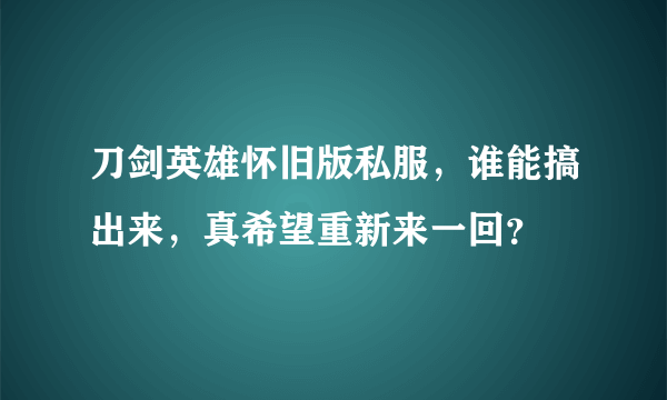 刀剑英雄怀旧版私服，谁能搞出来，真希望重新来一回？