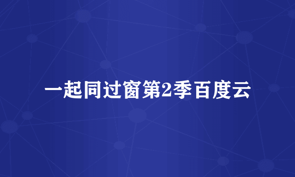 一起同过窗第2季百度云