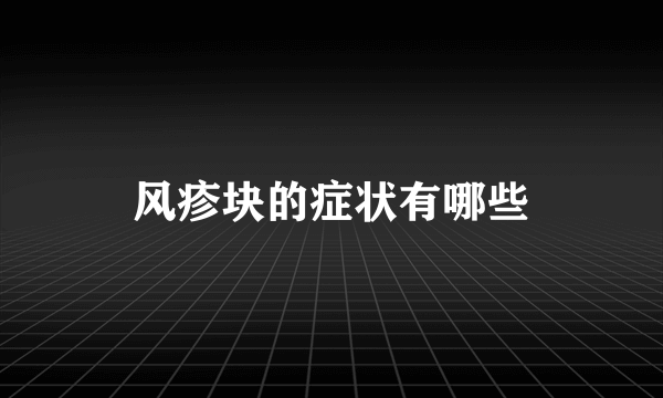 风疹块的症状有哪些
