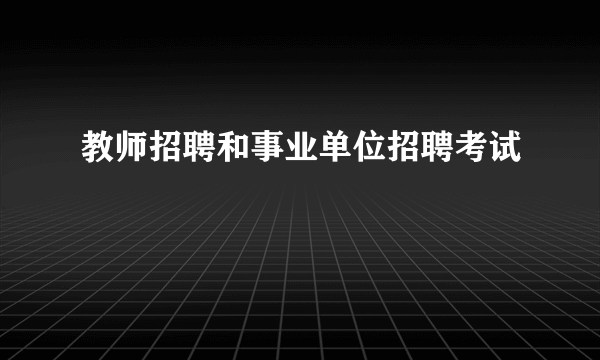 教师招聘和事业单位招聘考试