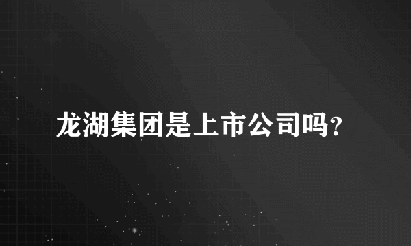 龙湖集团是上市公司吗？