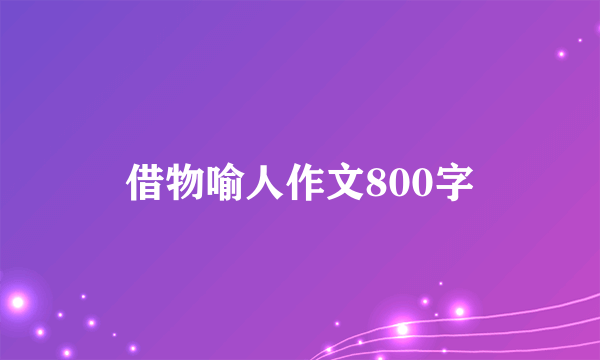 借物喻人作文800字
