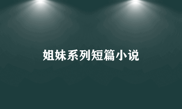 姐妹系列短篇小说
