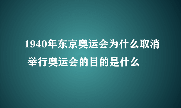 1940年东京奥运会为什么取消 举行奥运会的目的是什么