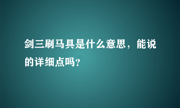 剑三刷马具是什么意思，能说的详细点吗？