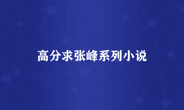 高分求张峰系列小说