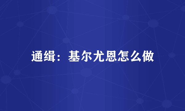 通缉：基尔尤恩怎么做