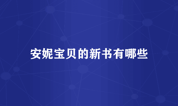 安妮宝贝的新书有哪些