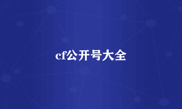 cf公开号大全