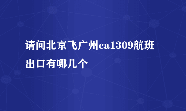 请问北京飞广州ca1309航班出口有哪几个