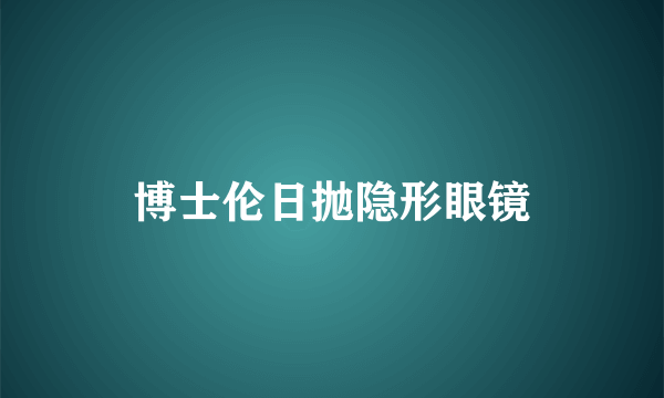 博士伦日抛隐形眼镜