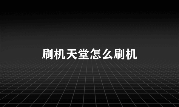 刷机天堂怎么刷机
