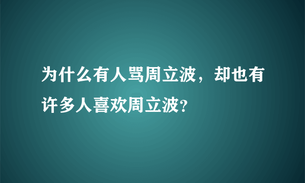 为什么有人骂周立波，却也有许多人喜欢周立波？