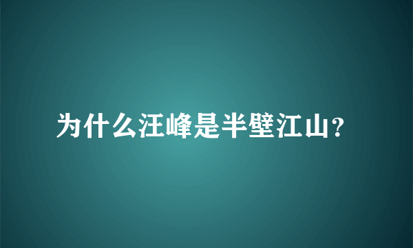 为什么汪峰是半壁江山？