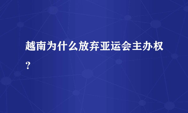 越南为什么放弃亚运会主办权？