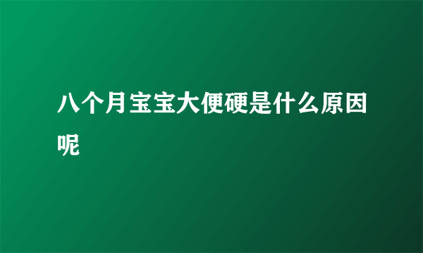 八个月宝宝大便硬是什么原因呢