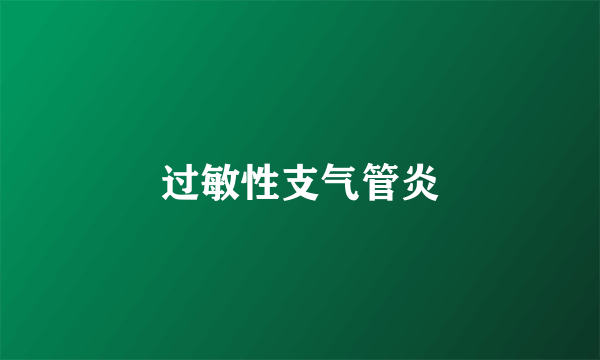 过敏性支气管炎