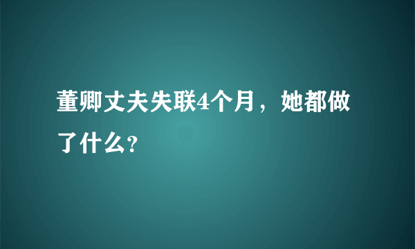 董卿丈夫失联4个月，她都做了什么？